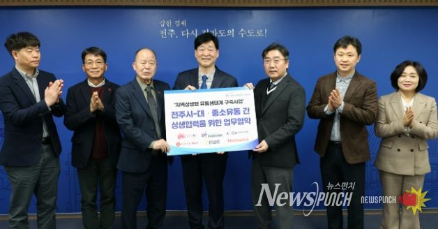 강한경제 전주, 대·중소유통 상생협력 본격화