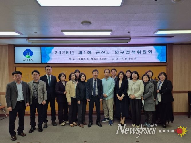 제1회 군산시 인구정책위원회 개최