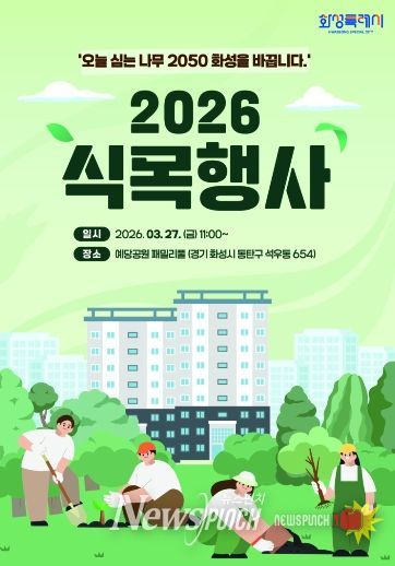 2026년 화성특례시 식목행사 포스터