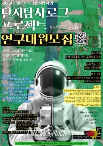 영도구, 2026년 청년 프로그램 지원 사업 ‘단지 탐사 로그 프로젝트’ 연구대원 모집