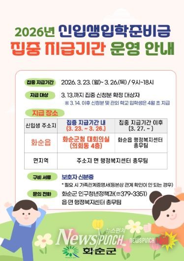 2026년 신입생 입학준비금 집중 지급기간 운영 안내 포스터