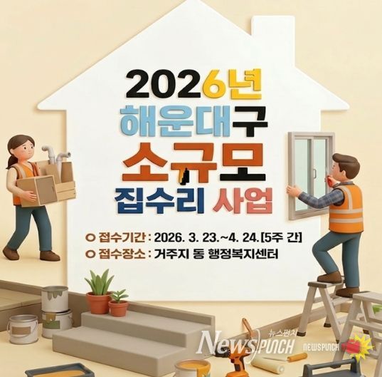 해운대구, 2026년 저소득층‘소규모 집수리 사업’시행