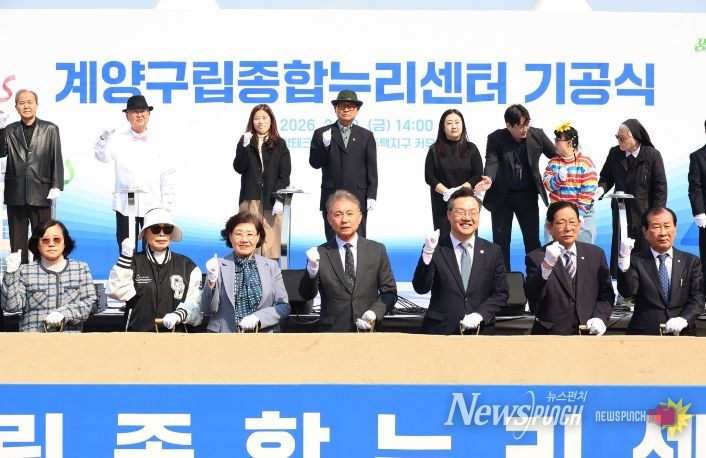 계양구, 노인·장애인 통합복지 거점 ‘계양구립종합누리센터’ 첫삽