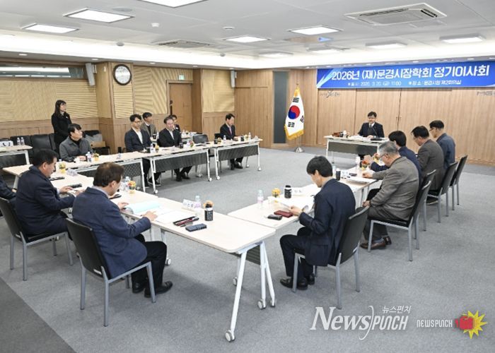 (재)문경시장학회, 2026년 3월 정기이사회 개최