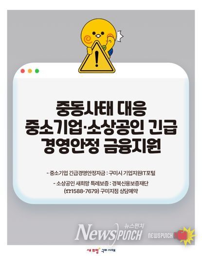 구미시, 중동 사태 대응 중소기업·소상공인 '긴급 금융지원 자금' 투입