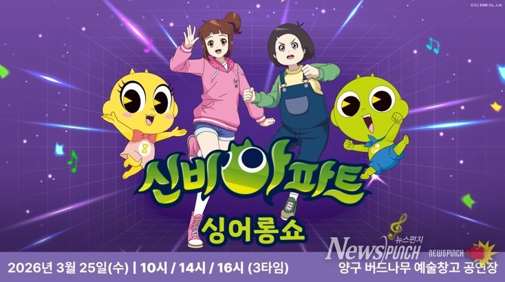 양구군, 25일 기획공연‘신비아파트 싱어롱쇼’마련