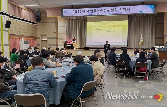 광산구 2026년 주민참여예산위원회 전체 회의 사진