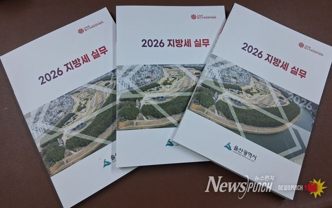울산시, 기업 맞춤형‘2026 지방세 실무 책자’발간