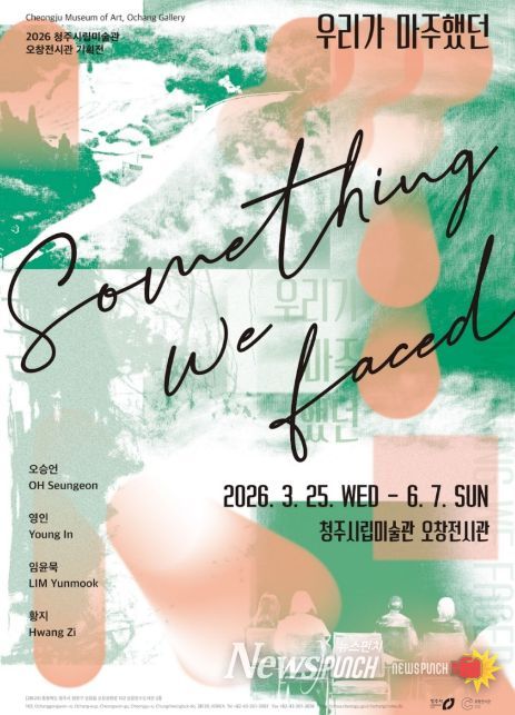 2026 오창전시관 우리가 마주했던(포스터)