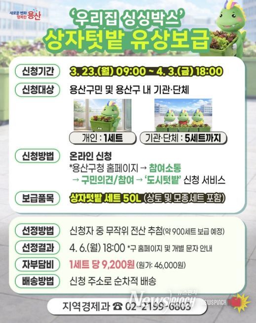 용산구 상자텃밭 ‘싱싱박스’ 모집 포스터