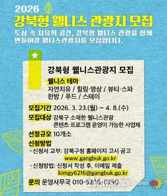 강북 웰니스 관광지 모집 안내문