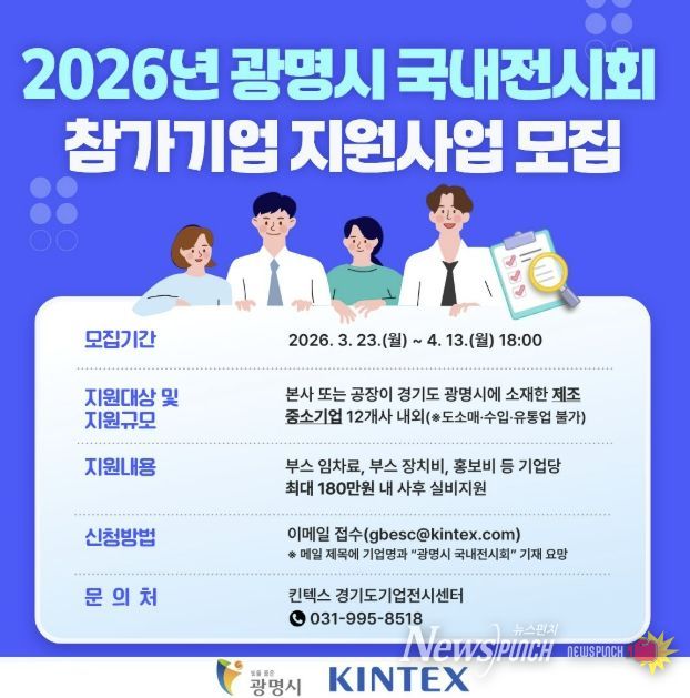 2026년 광명시 국내전시회 참가기업 지원사업 모집 안내문