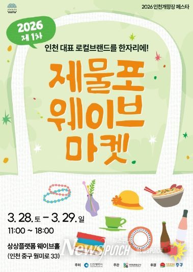 2026 제물포웨이브 마켓 포스터