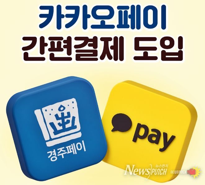경주페이와 카카오페이 연동 간편결제 서비스 도입을 알리는 홍보 이미지.