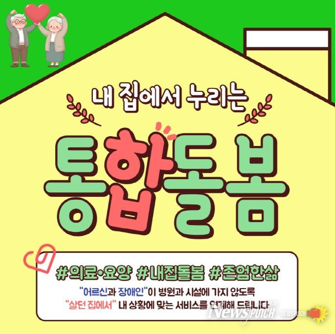 23일부터 의료요양 통합돌봄 사전신청 접수 시작