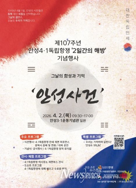 안성시, 제107주년 안성4·1독립항쟁 ‘2일간의 해방’ 기념행사 개최