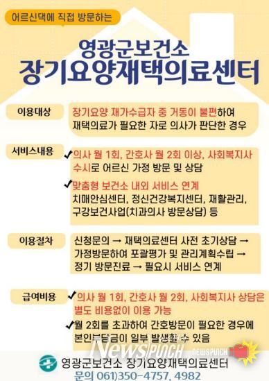 영광군, 장기요양 재택의료센터 운영 본격화