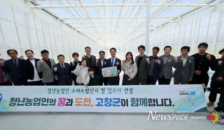 고창군 청년농업인 스마트팜단지 준공식