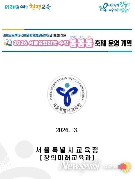 ‘2026 서울융합과학·수학 봄봄봄 축제 개최’