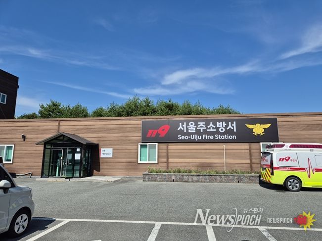 울산 서울주소방서