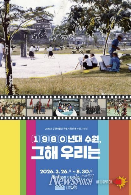 수원박물관 특별기획전 ‘1980년대 수원, 그해 우리는’ 홍보물