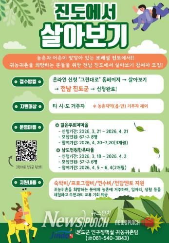 진도군, 도시민 대상 ‘진도에서 살아보기’ 참여자 모집