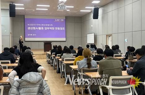 부산 강서구, 생성형AI 활용한 지역사회보장협의체 위원 역량강화교육실시
