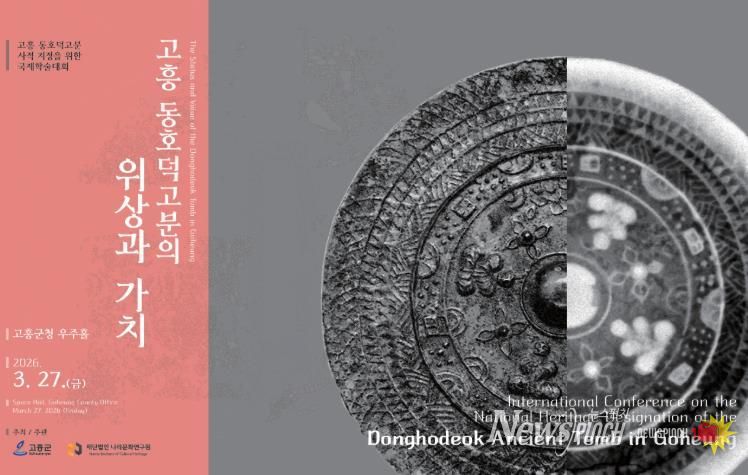 고흥군, ‘고흥 신호리 동호덕고분 국제학술대회’ 오는 27일 개최