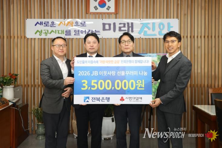 전북은행, 진안군에 취약계층 위한 따뜻한 나눔 전달