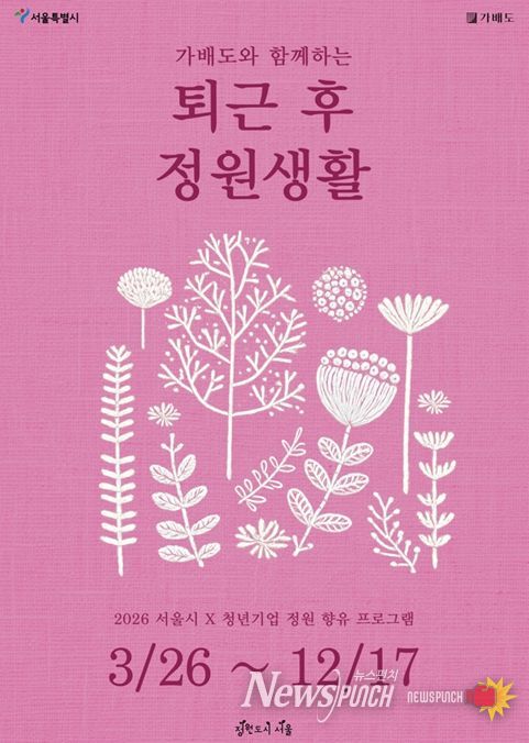 2026년 퇴근 후 정원생활 포스터