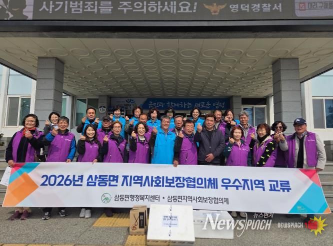 삼동면 지역사회보장협의체, 복지역량강화 우수지역 교류사업 실시