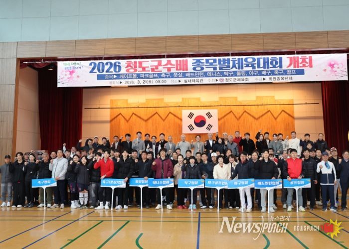 2026년 청도군수배 종목별 체육대회 성황리 개최
