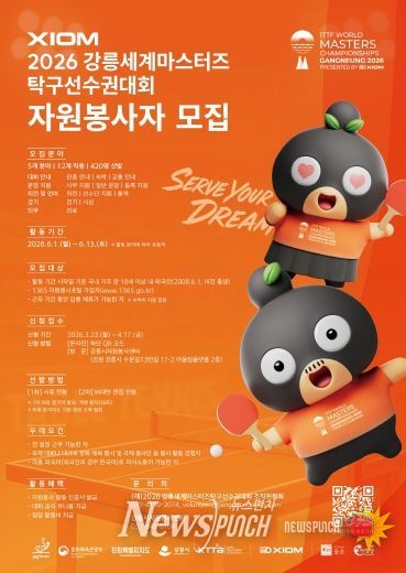 XIOM 2026 강릉세계마스터즈탁구선수권대회, 자원봉사자 모집