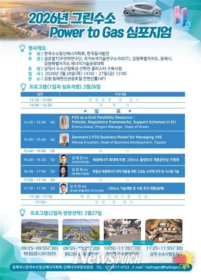 2026년 그린수소 Power to Gas 심포지엄 홍보지
