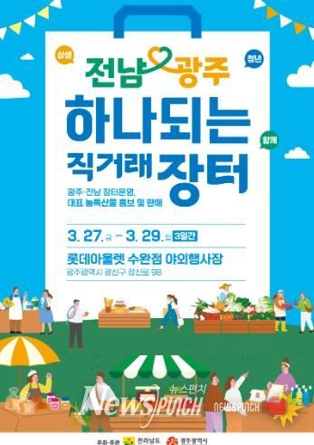 전남·광주 하나되는 직거래장터 포스터