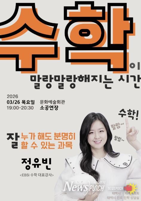태백시, EBSi 정유빈 강사 초청 특강 개최