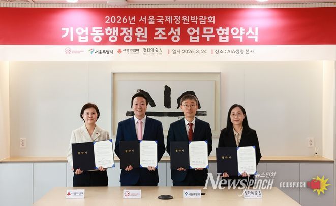 ‘기업동행정원’ 조성 업무협약식(왼쪽부터 신혜영 서울 사랑의열매 사무처장, 촹 네이슨 마이클 AIA생명 대표, 김영환 서울시 정원도시국장, 정용숙 평화의숲 사무처장)