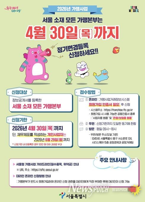 2026년 가맹사업 정보공개서 정기 변경등록 안내문