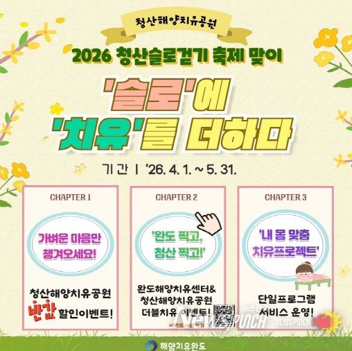 청산 슬로걷기 축제 연계 _청산 해양치유공원_ 이벤트 안내