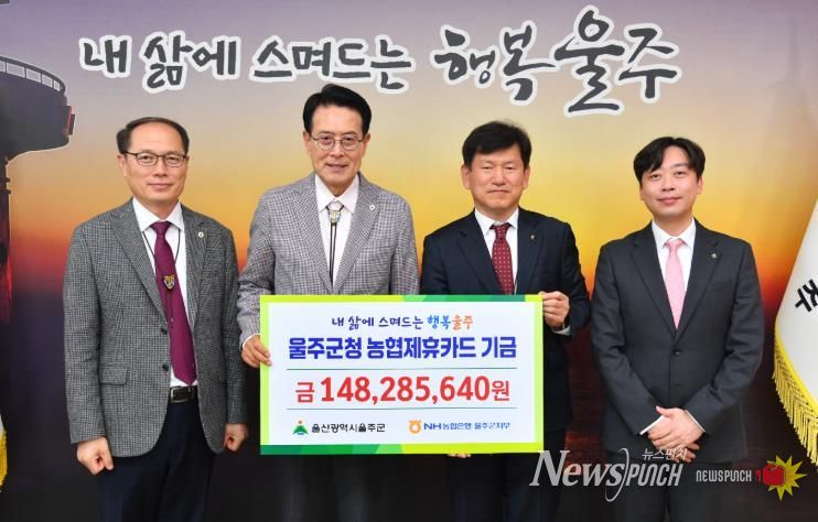 NH농협은행 울주군지부, 울주군 제휴카드 적립기금 전달
