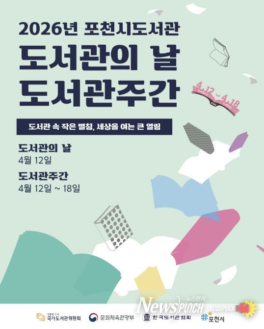 포천시 도서관, 제62회 ‘도서관 주간’ 행사 운영