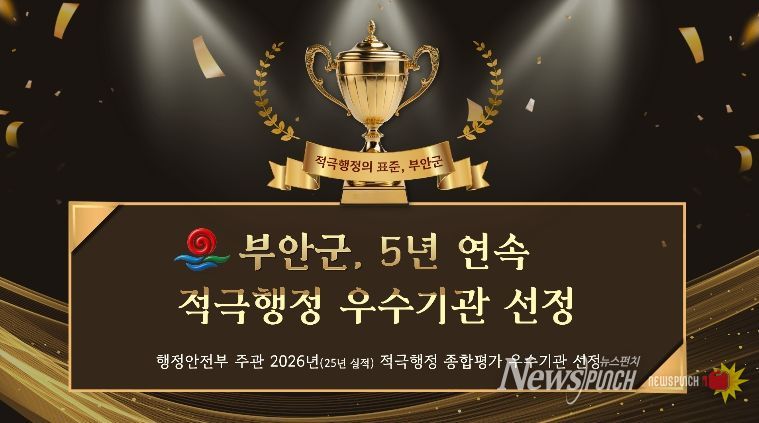 부안군, 행안부 적극행정 평가 5년 연속 우수기관 선정 쾌거