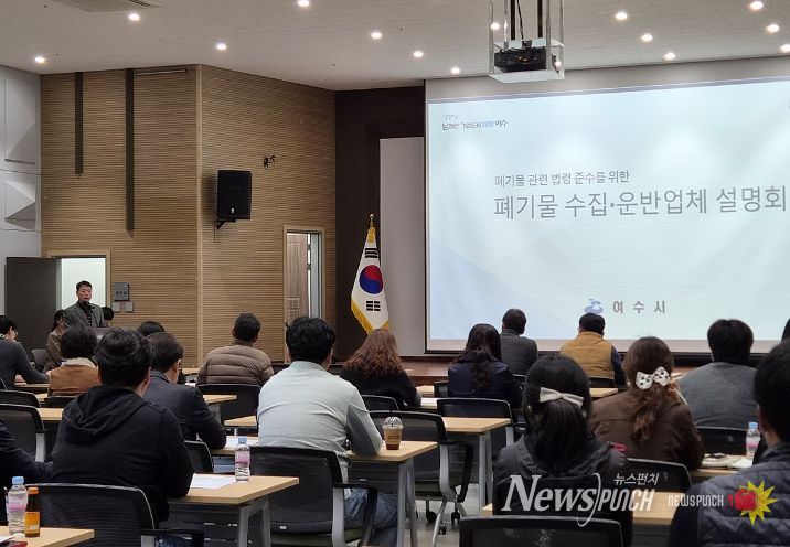 여수시가 지난 24일 상공회의소 회의실에서 ‘폐기물 관련 법령 준수사항 및 위반사례 안내 설명회’를 개최했다.