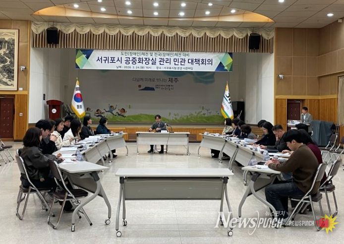 서귀포시 공중화장실 관리 민관 대책회의