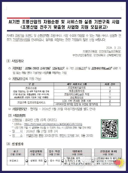 ‘AI 기반 자원순환 조명산업’ 공고문