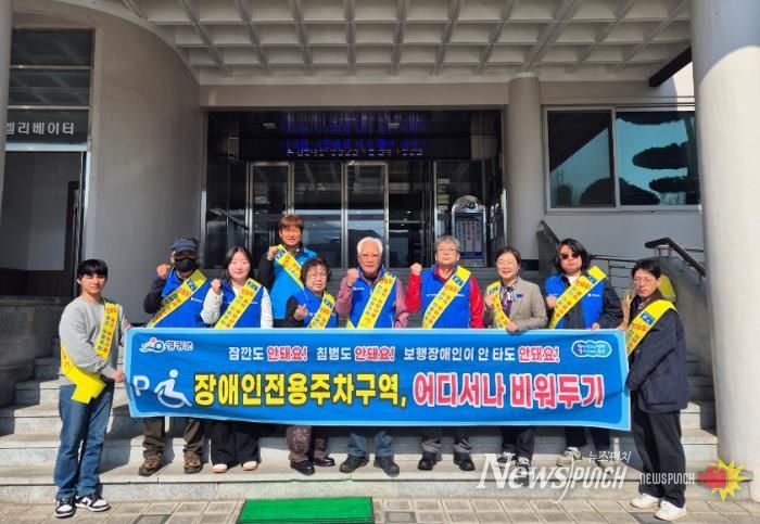 장애인전용주차구역 위반 근절 위한 홍보 캠페인 실시
