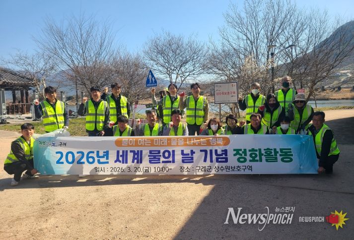 2026년 세계 물의 날 기념 상수원보호구역 환경정화 활동