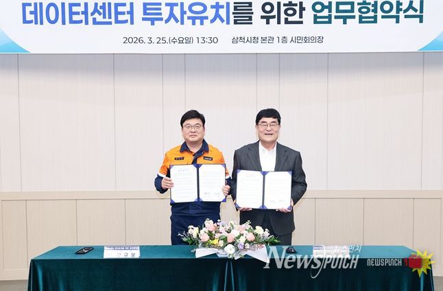 삼척시·삼척블루파워, 데이터센터 투자유치를 위한 업무협약 체결