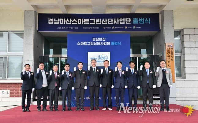 마산자유무역지역 스마트그린산단 사업단 출범식