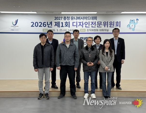 2027 충청 유니버시아드대회 조직위원회 디자인전문위원회 개최
